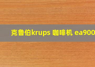 克鲁伯krups 咖啡机 ea9000